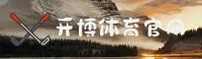 【官方】开博体育APP登录入口 - 2024新版