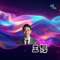 王晟